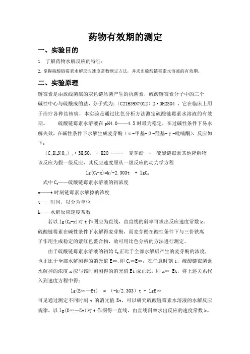 药物有效期的测定