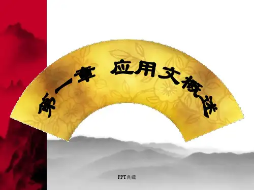 日常事务类文书—应用文写作知识PPT课件