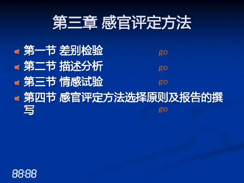 第三章 感官评定方法