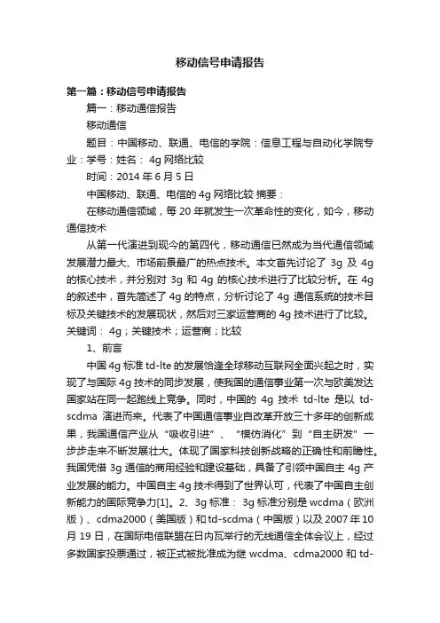 移动信号申请报告