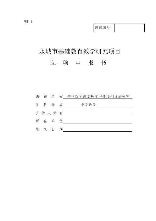 初中数学课堂教学中情境创设的研究课题立项申报书 精