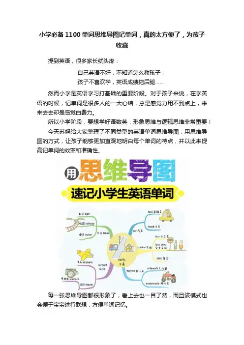 小学必备1100单词思维导图记单词，真的太方便了，为孩子收藏