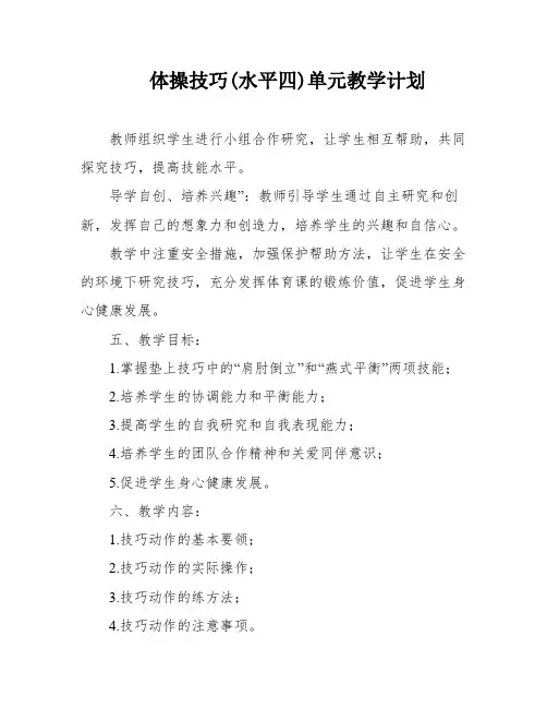 体操技巧(水平四)单元教学计划