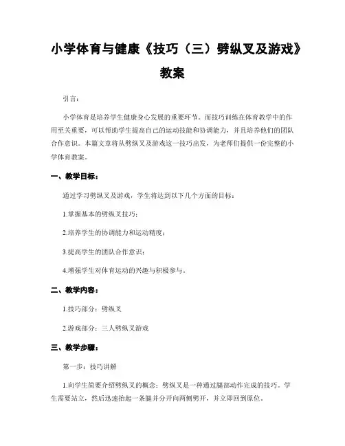 小学体育与健康《技巧(三)劈纵叉及游戏》教案