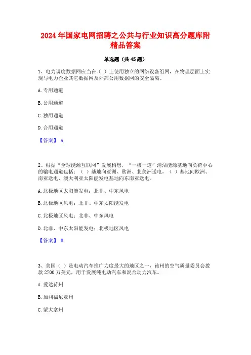 2024年国家电网招聘之公共与行业知识高分题库附精品答案