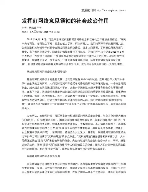 发挥好网络意见领袖的社会政治作用