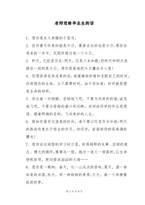 老师送给毕业生的话