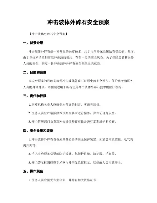 冲击波体外碎石安全预案