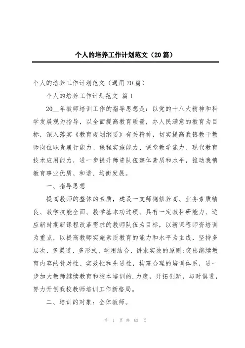 个人的培养工作计划范文(20篇)