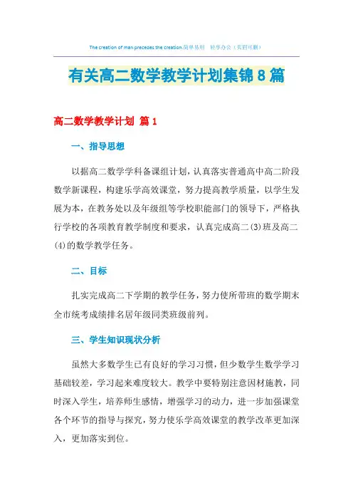 2021年有关高二数学教学计划集锦8篇