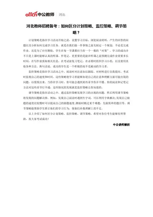 河北教师招聘备考：如何区分计划策略、监控策略、调节策略？