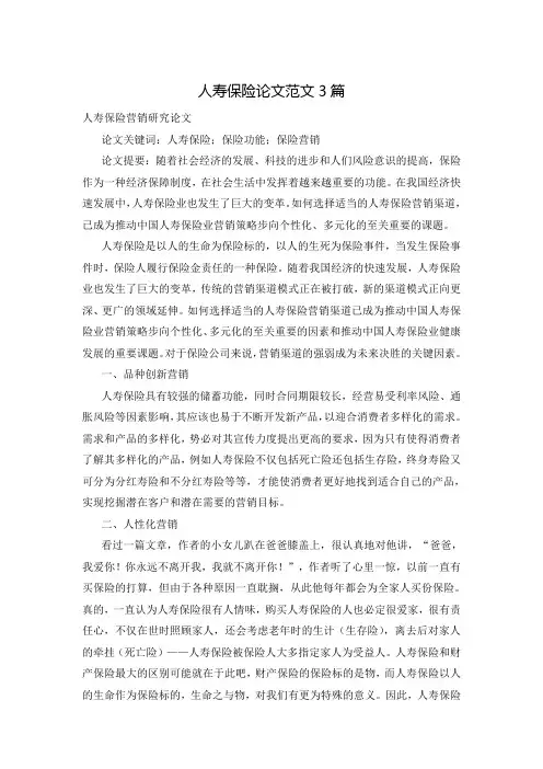 人寿保险论文范文3篇