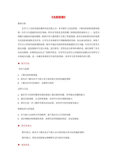 八年级物理上册 4.4光的折射教案(附教材分析和教学反思)(新版)新人教版)