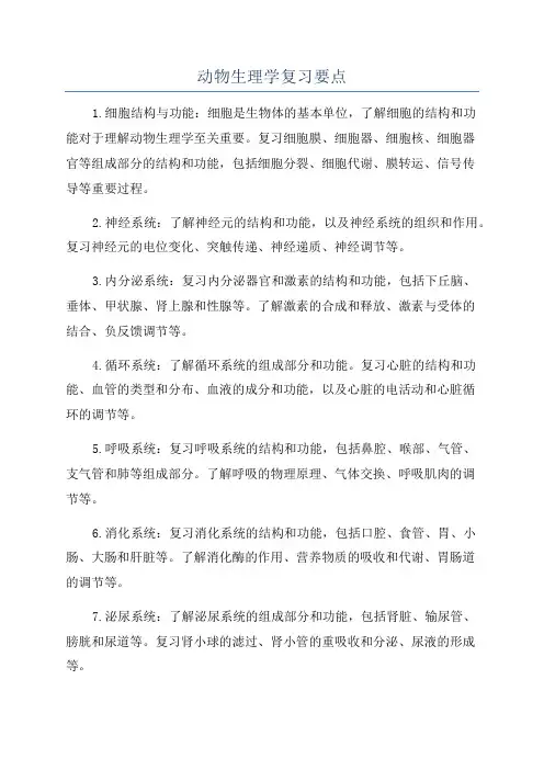 动物生理学复习要点