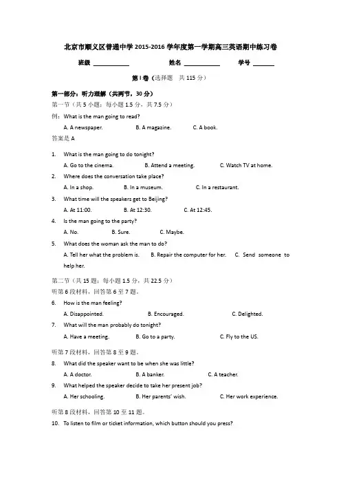 北京市顺义区普通中学2016届高三上学期期中考试英语试题含答案