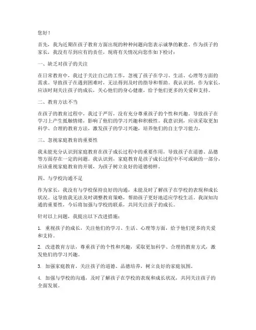 小学生家长检讨书范文