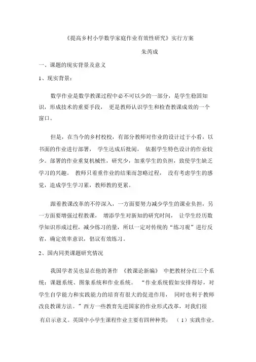 《提高农村小学数学家庭作业有效性研究》实施方案
