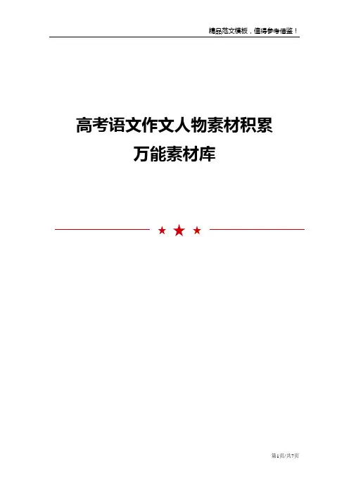 高考语文作文人物素材积累 万能素材库 