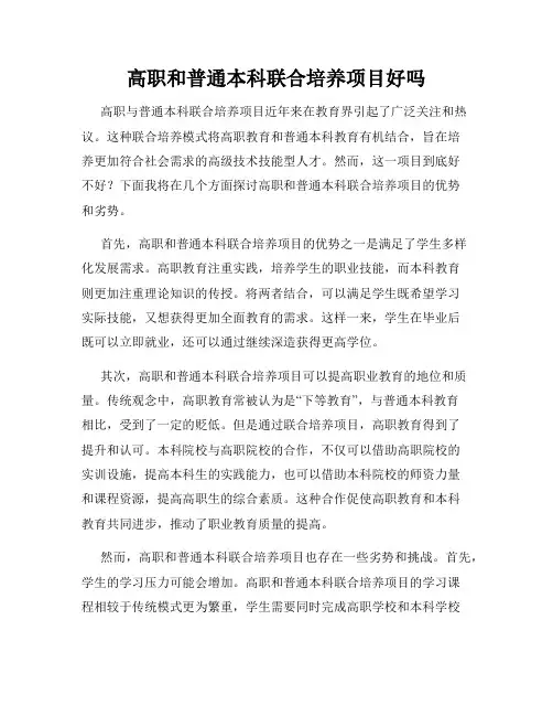 高职和普通本科联合培养项目好吗
