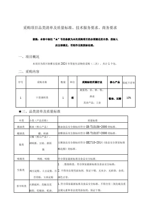 采购项目品类清单及质量标准、技术服务要求、商务要求