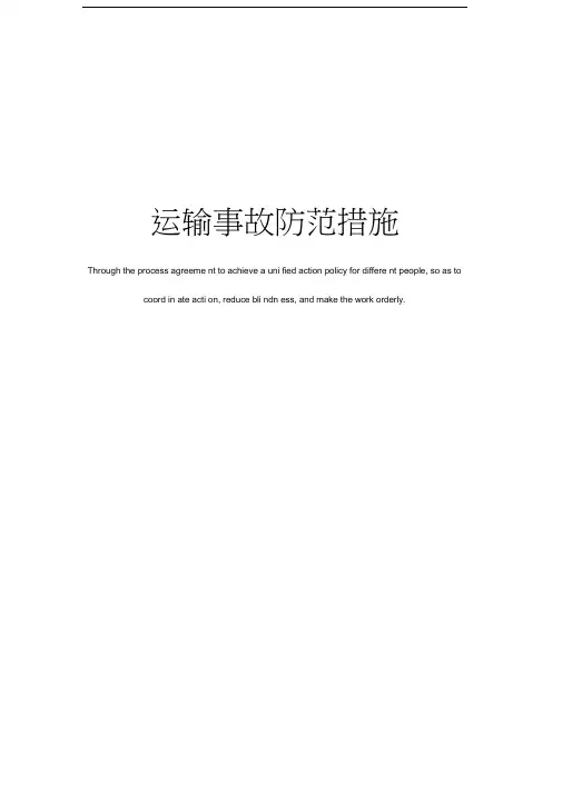 运输事故防范措施