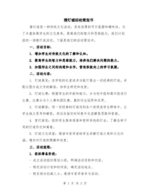 猜灯谜活动策划书