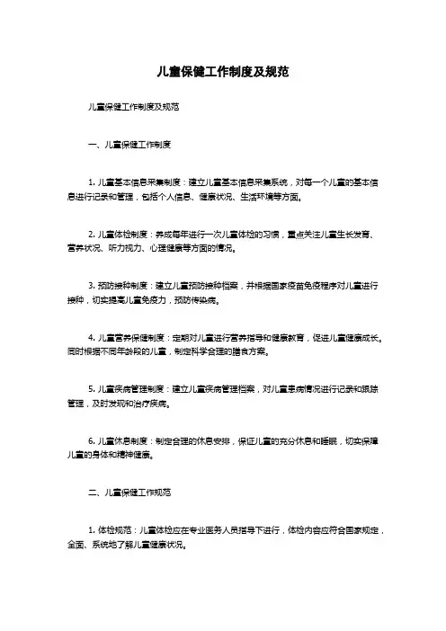 儿童保健工作制度及规范