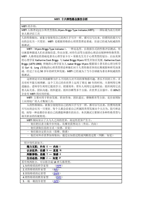 MBTI十六种性格全报告