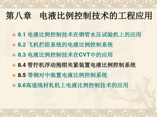 第八章电液比例控制系统的工程应用-文档资料