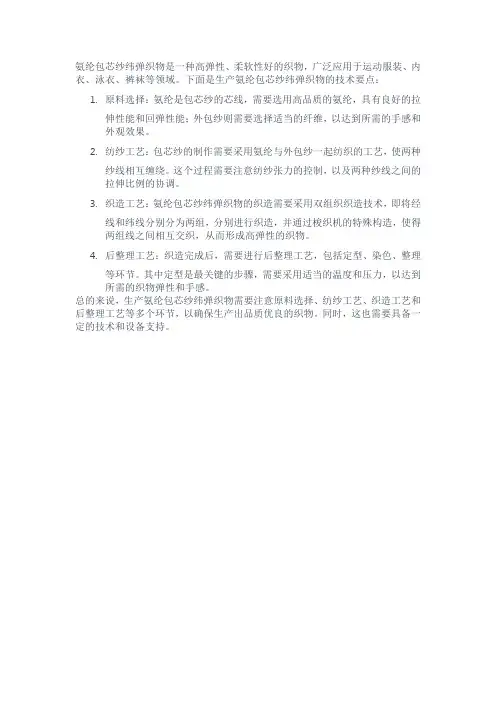 氨纶包芯纱纬弹织物的生产技术要点