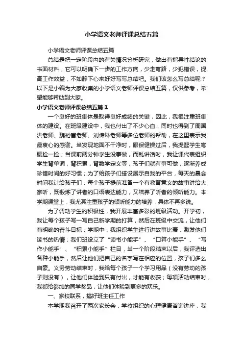 小学语文老师评课总结五篇