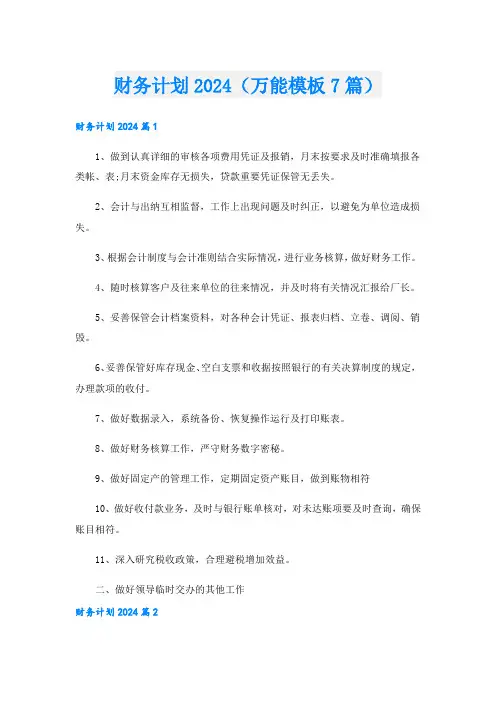 财务计划2024(万能模板7篇)