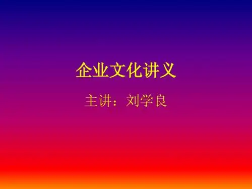 企 业 文 化 讲 义