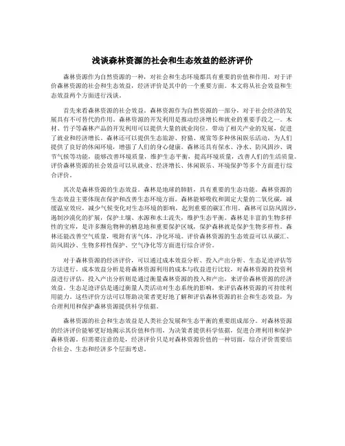 浅谈森林资源的社会和生态效益的经济评价