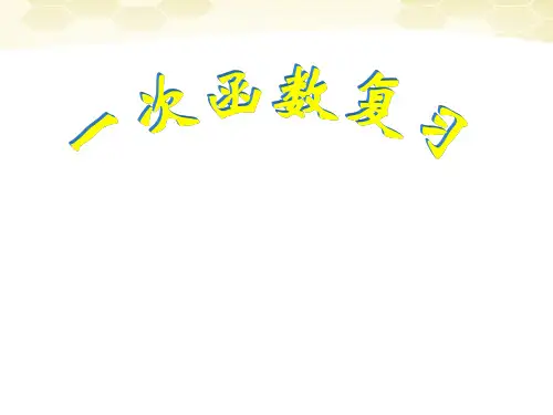 北京课改初中数学八下《第十五章《一次函数》课件 