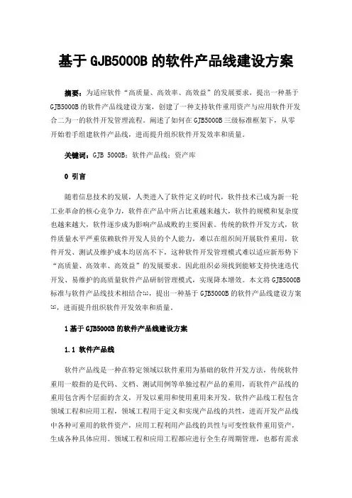 基于GJB5000B的软件产品线建设方案