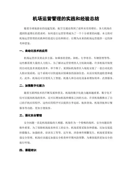机场运营管理的实践和经验总结