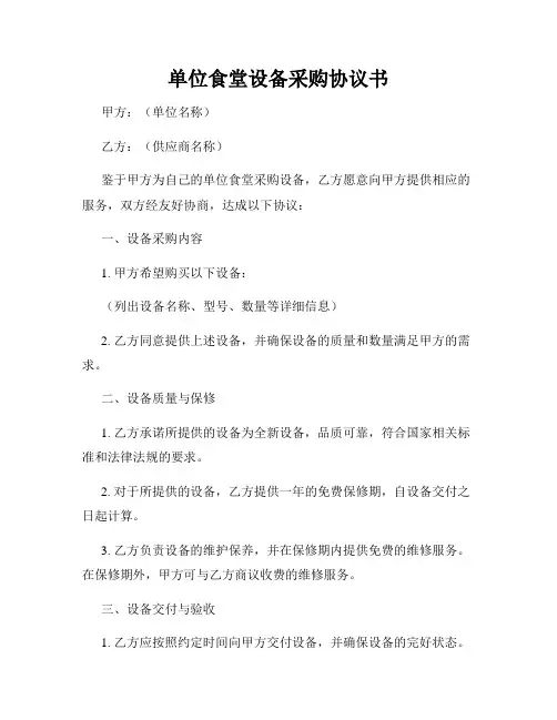 单位食堂设备采购协议书