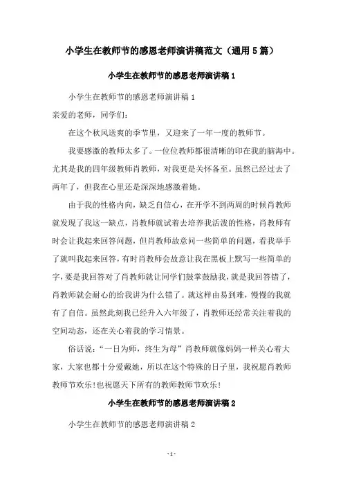 小学生在教师节的感恩老师演讲稿范文(通用5篇)