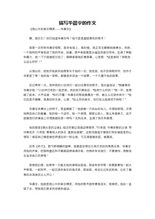 描写华晨宇的作文