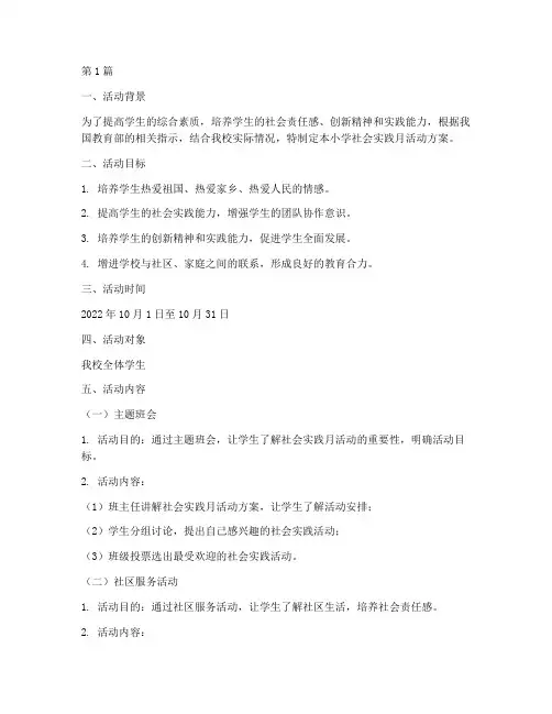 小学社会实践月活动方案(3篇)