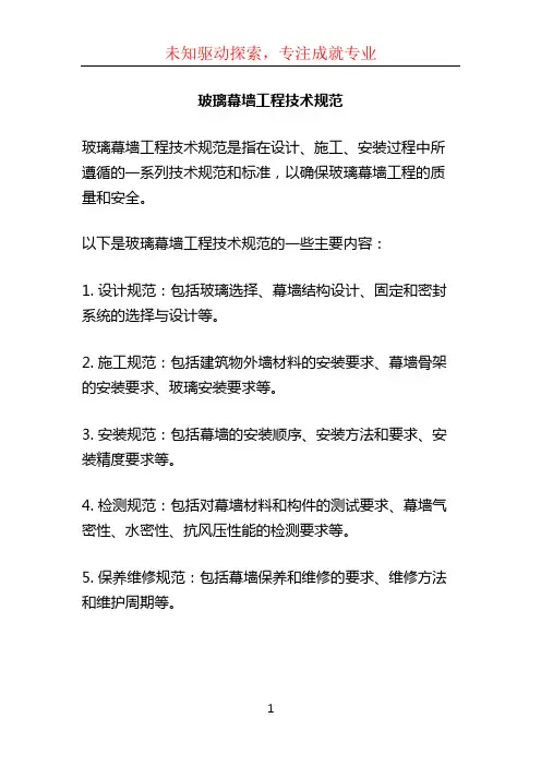 玻璃幕墙工程技术规范