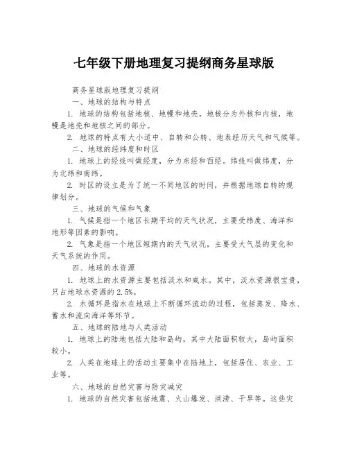 七年级下册地理复习提纲商务星球版