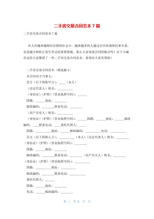 二手房交易合同范本7篇