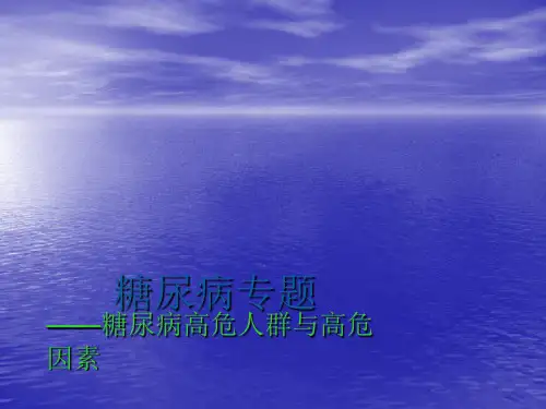 糖尿病高危人群与高危因素PPT课件