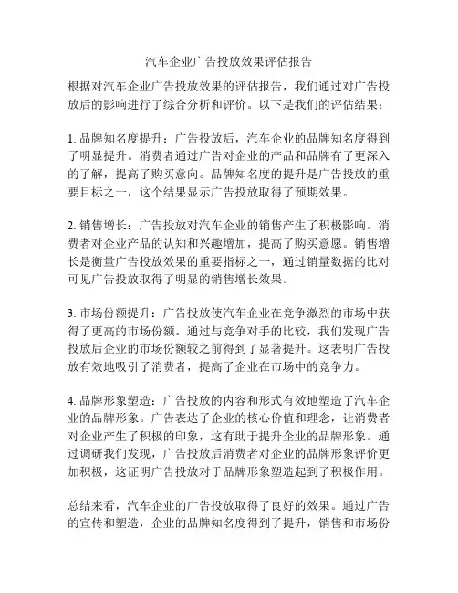 汽车企业广告投放效果评估报告
