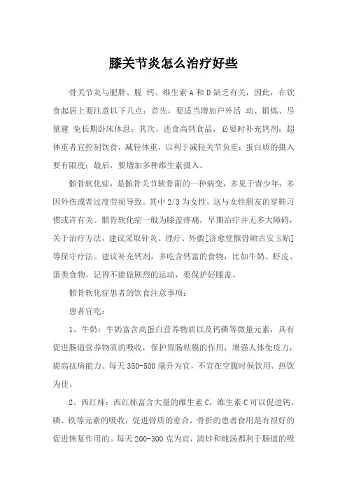 膝关节炎怎么治疗好些