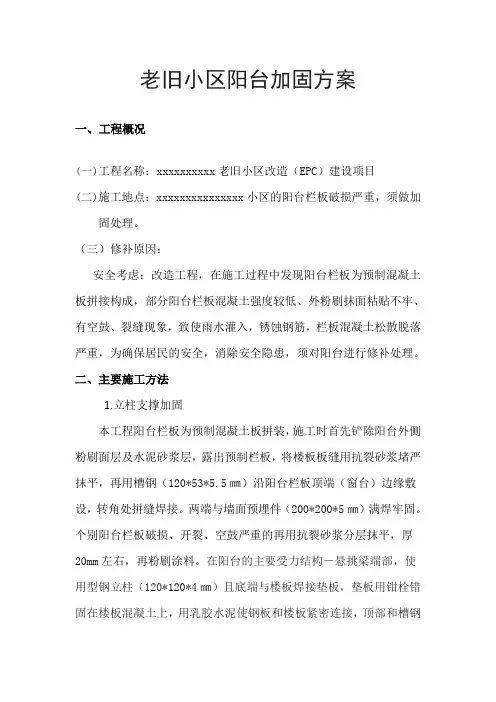 老旧小区阳台加固方案 - 副本