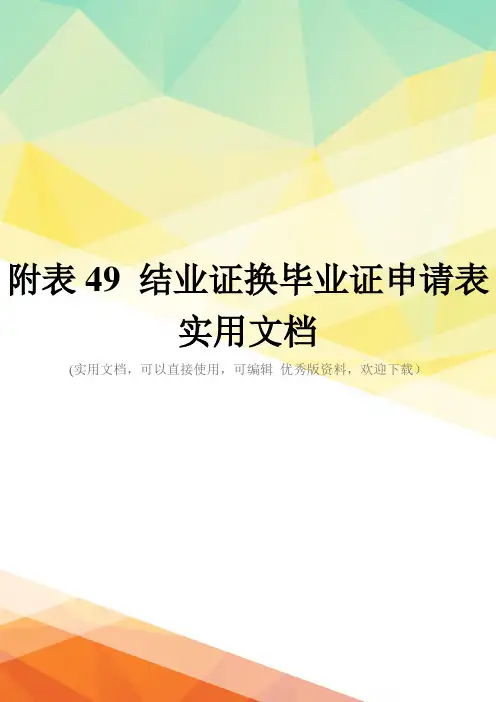 附表49 结业证换毕业证申请表实用文档