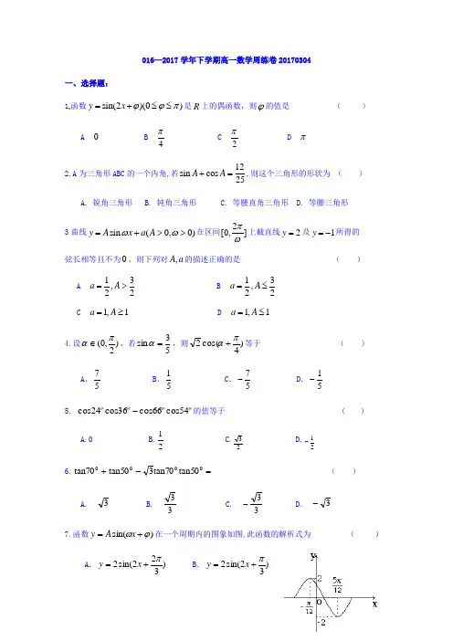 福建省晋江市季延中学2016-2017学年高一下学期数学周练(2017.3.4)